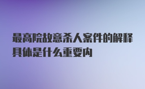 最高院故意杀人案件的解释具体是什么重要内