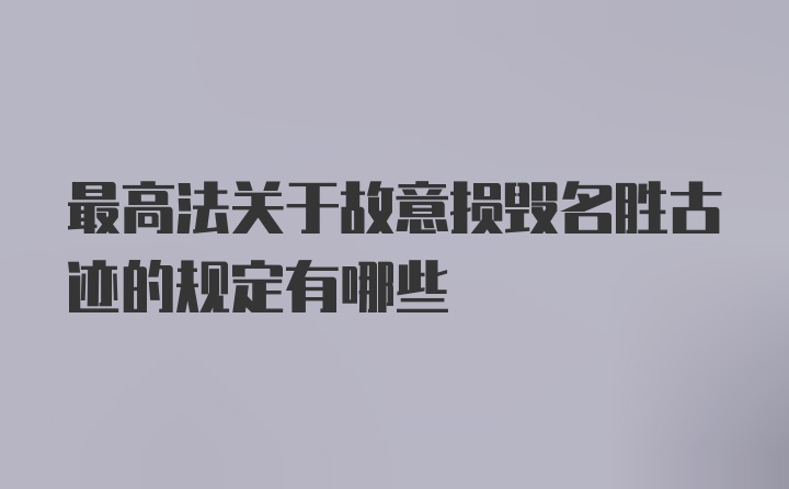 最高法关于故意损毁名胜古迹的规定有哪些