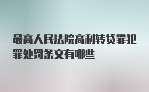 最高人民法院高利转贷罪犯罪处罚条文有哪些