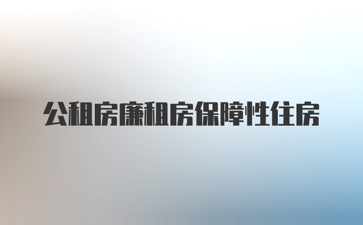 公租房廉租房保障性住房