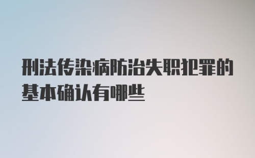 刑法传染病防治失职犯罪的基本确认有哪些