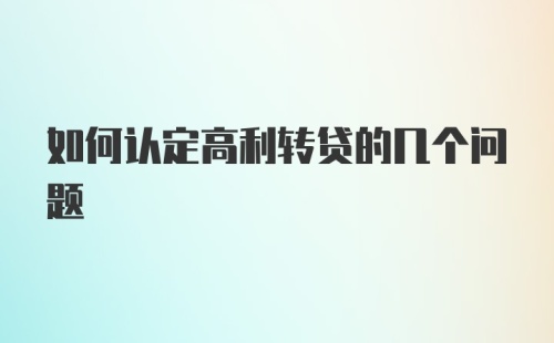 如何认定高利转贷的几个问题