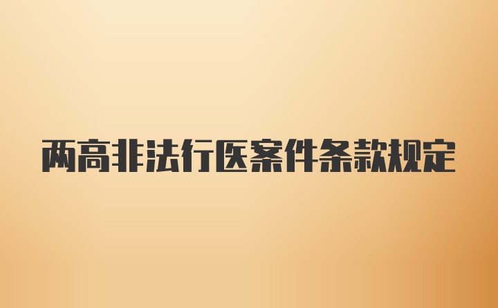 两高非法行医案件条款规定