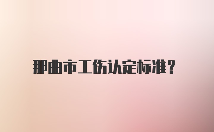 那曲市工伤认定标准？