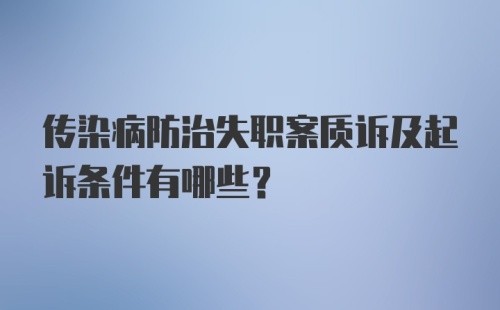 传染病防治失职案质诉及起诉条件有哪些？