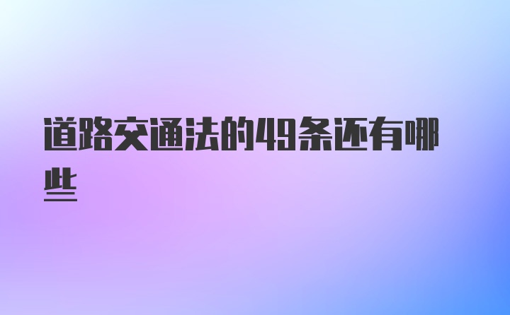 道路交通法的49条还有哪些