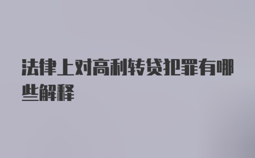 法律上对高利转贷犯罪有哪些解释