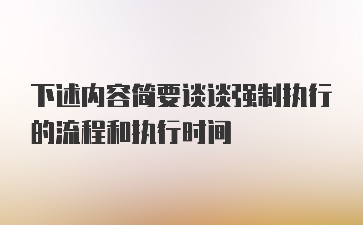 下述内容简要谈谈强制执行的流程和执行时间