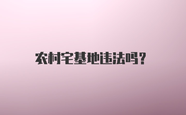 农村宅基地违法吗？