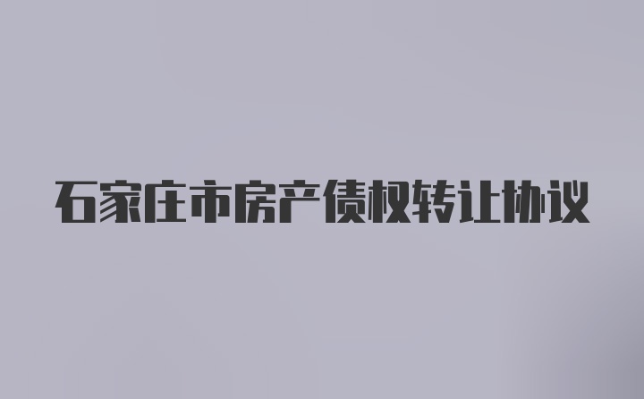 石家庄市房产债权转让协议