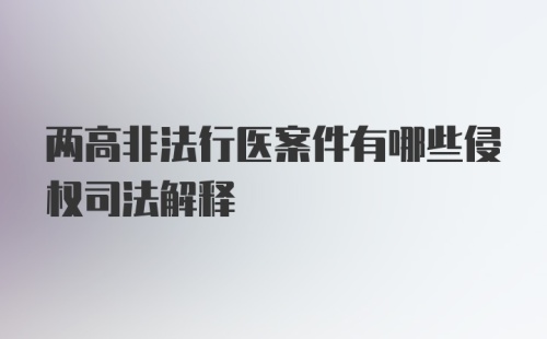 两高非法行医案件有哪些侵权司法解释