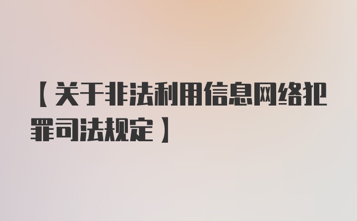 【关于非法利用信息网络犯罪司法规定】