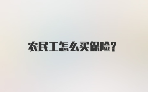 农民工怎么买保险?