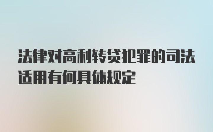 法律对高利转贷犯罪的司法适用有何具体规定