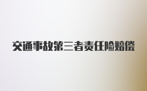 交通事故第三者责任险赔偿