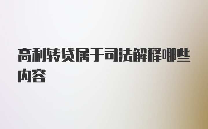 高利转贷属于司法解释哪些内容