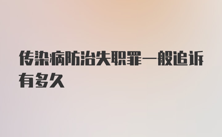 传染病防治失职罪一般追诉有多久