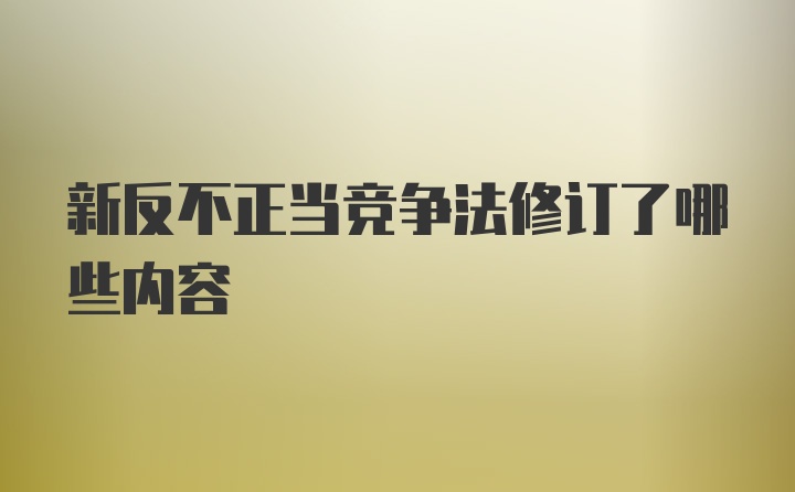 新反不正当竞争法修订了哪些内容