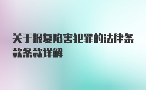 关于报复陷害犯罪的法律条款条款详解