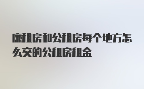 廉租房和公租房每个地方怎么交的公租房租金