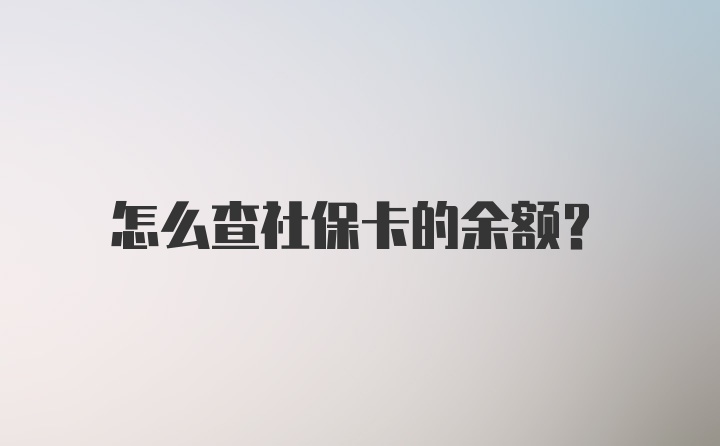 怎么查社保卡的余额?