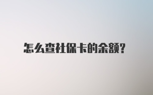 怎么查社保卡的余额?