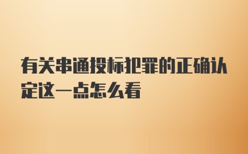 有关串通投标犯罪的正确认定这一点怎么看