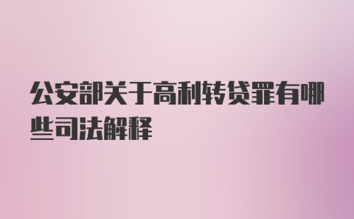 公安部关于高利转贷罪有哪些司法解释