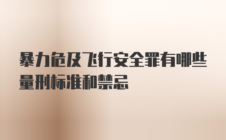 暴力危及飞行安全罪有哪些量刑标准和禁忌