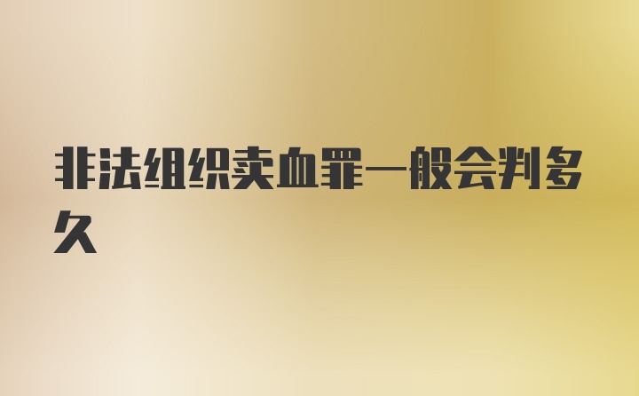 非法组织卖血罪一般会判多久