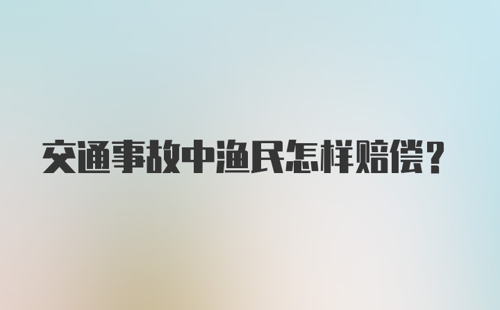 交通事故中渔民怎样赔偿?