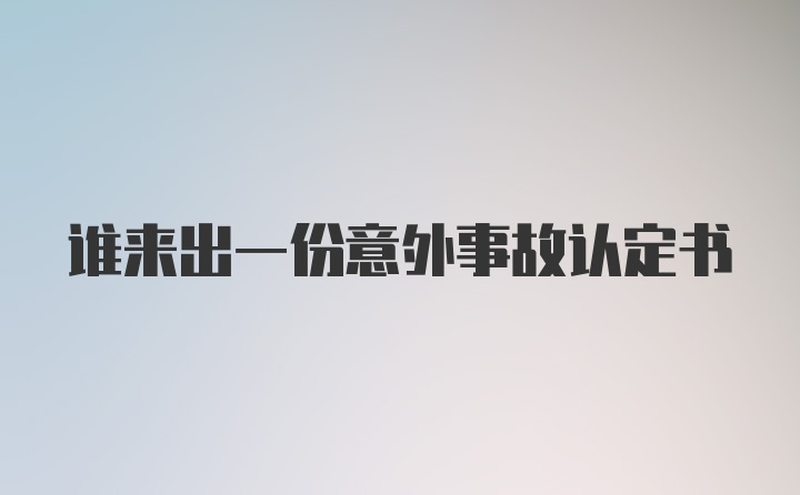 谁来出一份意外事故认定书