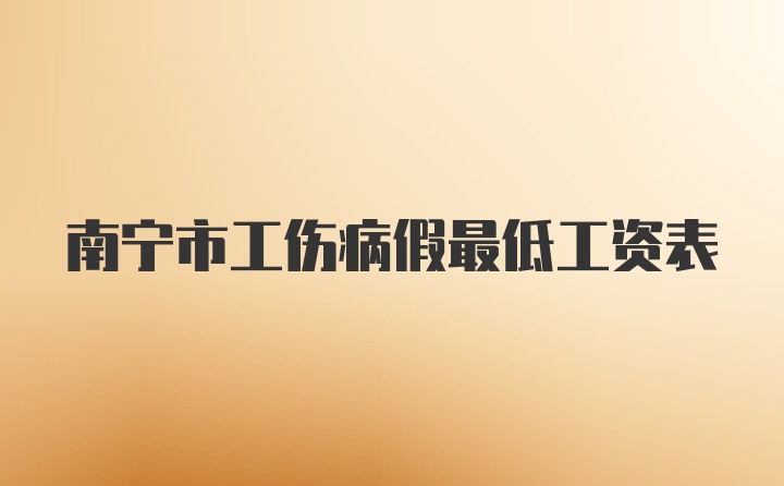 南宁市工伤病假最低工资表