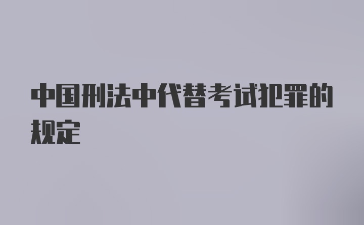 中国刑法中代替考试犯罪的规定