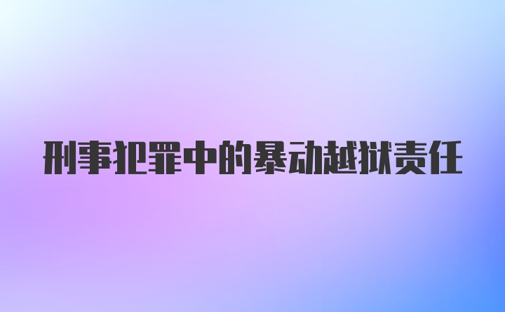 刑事犯罪中的暴动越狱责任