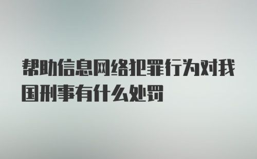 帮助信息网络犯罪行为对我国刑事有什么处罚