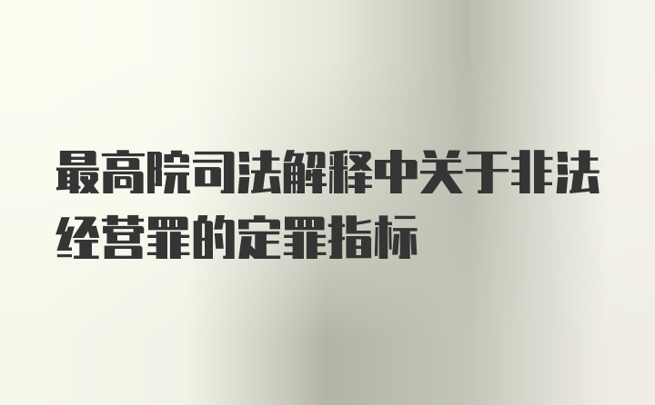 最高院司法解释中关于非法经营罪的定罪指标