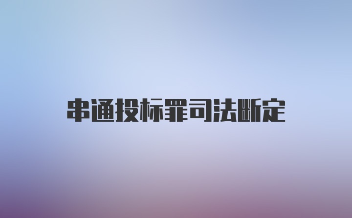 串通投标罪司法断定