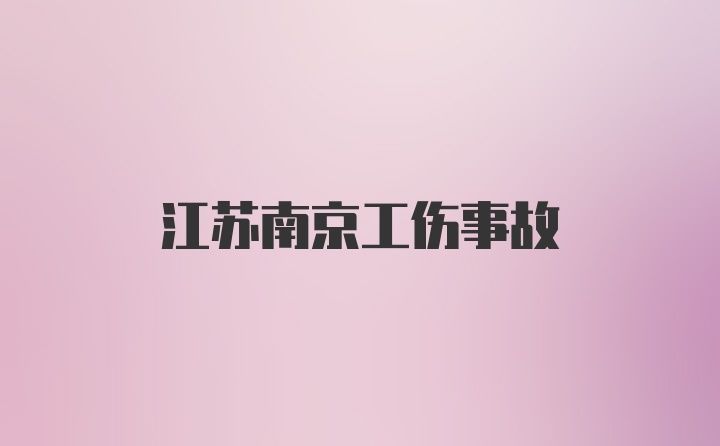 江苏南京工伤事故