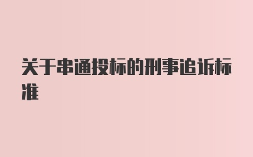 关于串通投标的刑事追诉标准