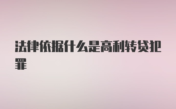 法律依据什么是高利转贷犯罪