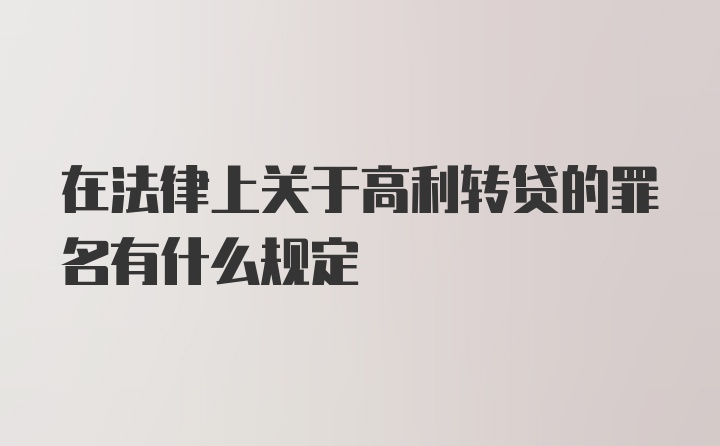 在法律上关于高利转贷的罪名有什么规定