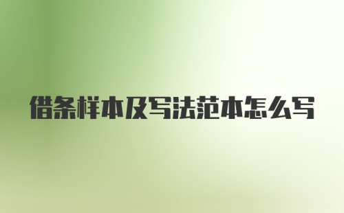 借条样本及写法范本怎么写