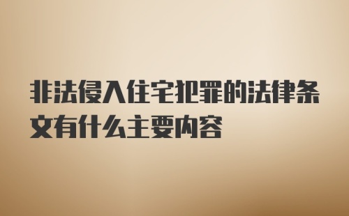 非法侵入住宅犯罪的法律条文有什么主要内容