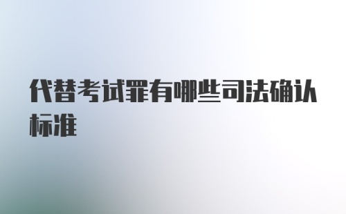 代替考试罪有哪些司法确认标准