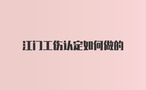 江门工伤认定如何做的