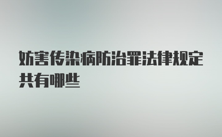 妨害传染病防治罪法律规定共有哪些