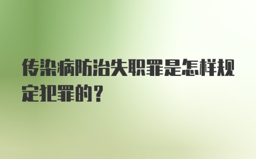 传染病防治失职罪是怎样规定犯罪的？