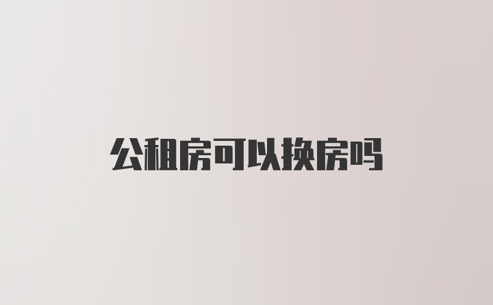 公租房可以换房吗