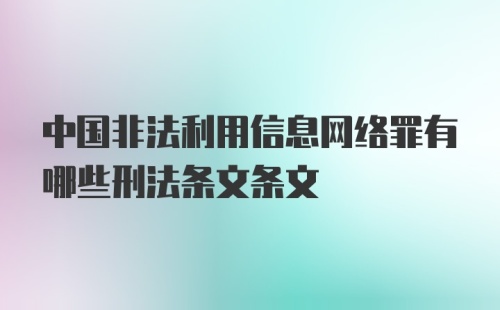 中国非法利用信息网络罪有哪些刑法条文条文